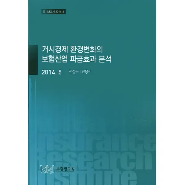 거시경제 환경변화의 보험산업 파급효과 분석(2014. 5), 보험연구원