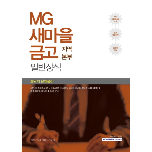 기쎈 MG새마을금고 지역본부 일반상식 최단기 문제풀이, 서원각