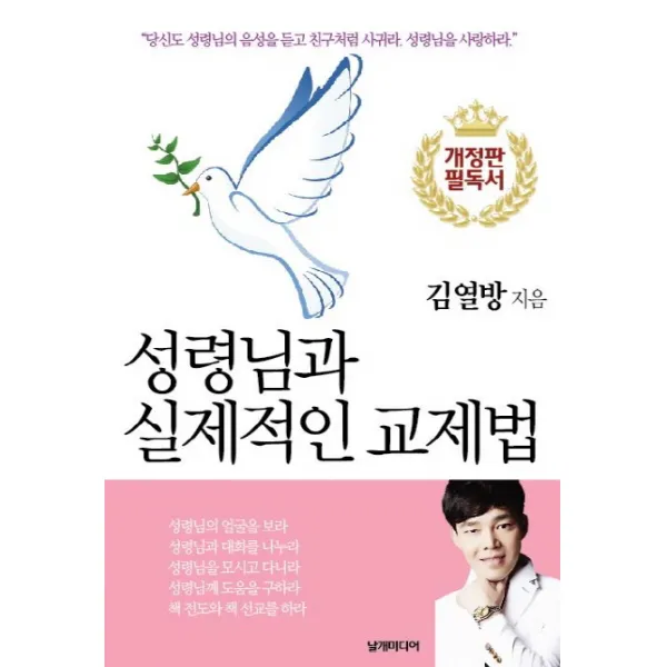 성령님과 실제적인 교제법:당신도 성령님의 음성을 듣고 친구처럼 사귀라. 성령님을 사랑하라, 날개미디어