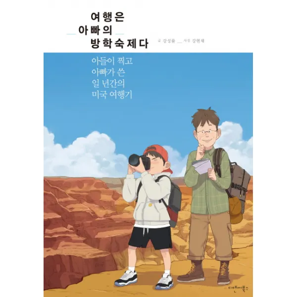 여행은 아빠의 방학숙제다:아들이 찍고 아빠가 쓴 일 년간의 미국 여행기, 디앤씨북스