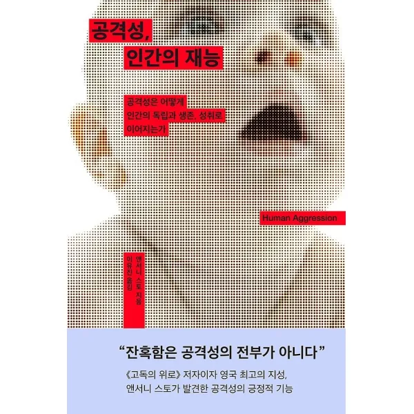 공격성 인간의 재능, 심심(푸른숲)