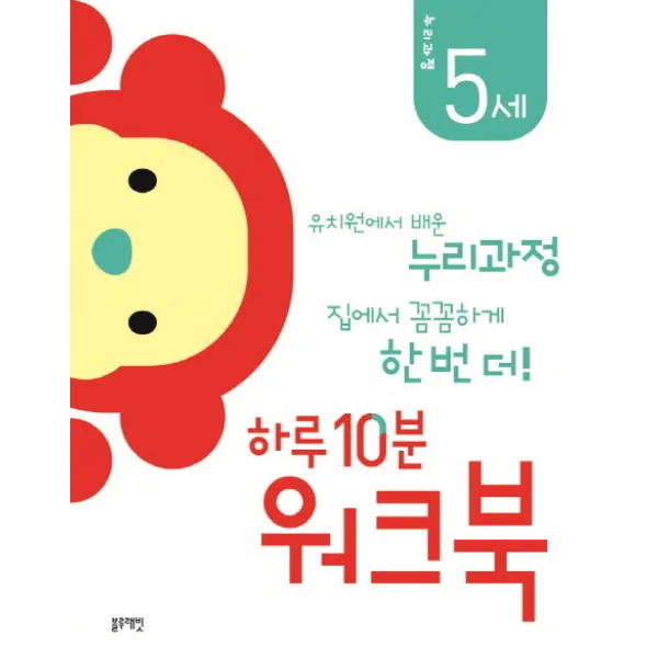 하루 10분 워크북: 누리과정 5세:유치원에서 배운 누리과정 집에서 꼼꼼하게 한 번 더!, 블루래빗