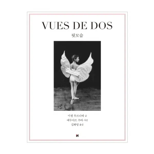 뒷모습(VUES DE DOS), 현대문학