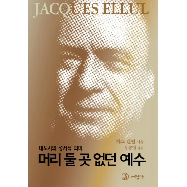 머리 둘 곳 없던 예수:대도시의 성서적 의미, 대장간