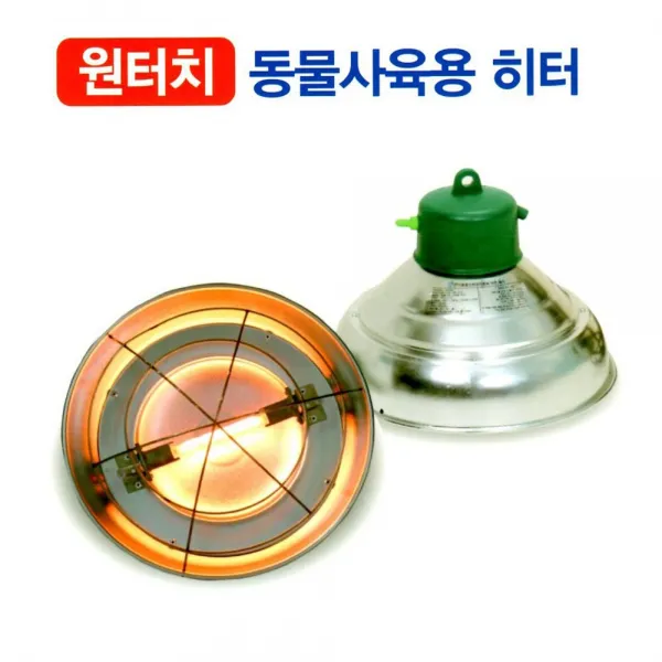 농사야 동물사육용히터 보온등 소형1구 송아지열등 축사보온전구 할로겐램프
