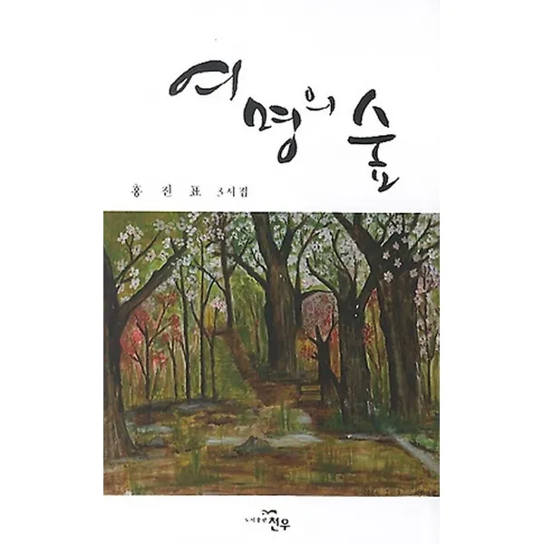 여명의 숲, 천우