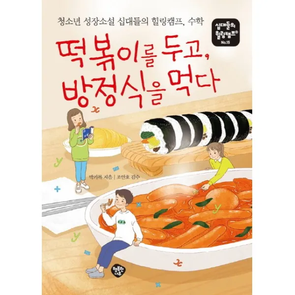 떡볶이를 두고 방정식을 먹다:청소년 성장소설 십대들의 힐링캠프 수학, 행복한나무
