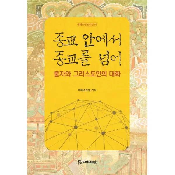 종교 안에서 종교를 넘어:불자와 그리스도인의 대화, 모시는사람들