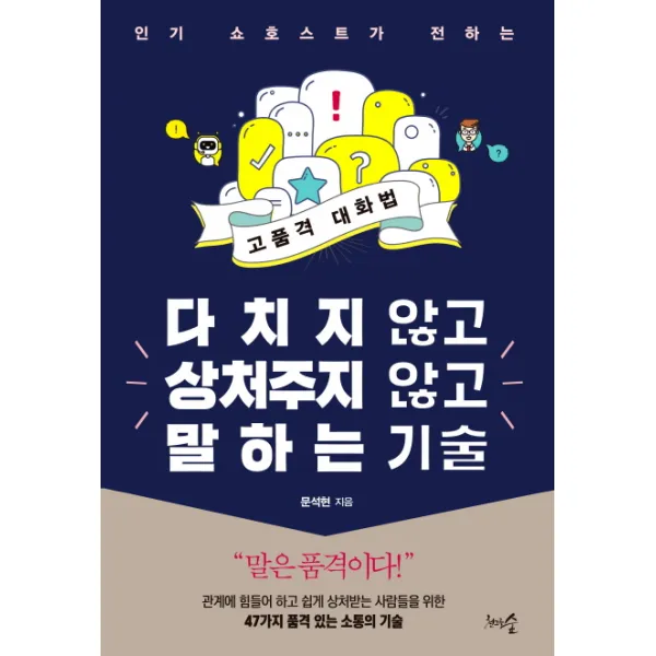 다치지 않고 상처주지 않고 말하는 기술:인기 쇼호스트가 전하는 고품격 대화법 천그루숲