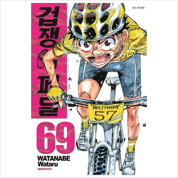  전69권 겁쟁이 페달 1~69권 세트 자전거 레이싱