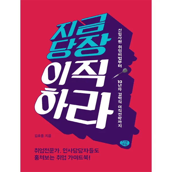 지금 당장 이직하라:신입사원 취업비법부터 10년차 경력직 이직전략까지, 시대에듀