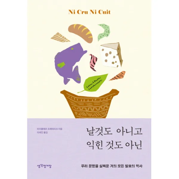 날것도 아니고 익힌 것도 아닌:우리 문명을 찌운 거의 모든 발효의 역사, 생각정거장