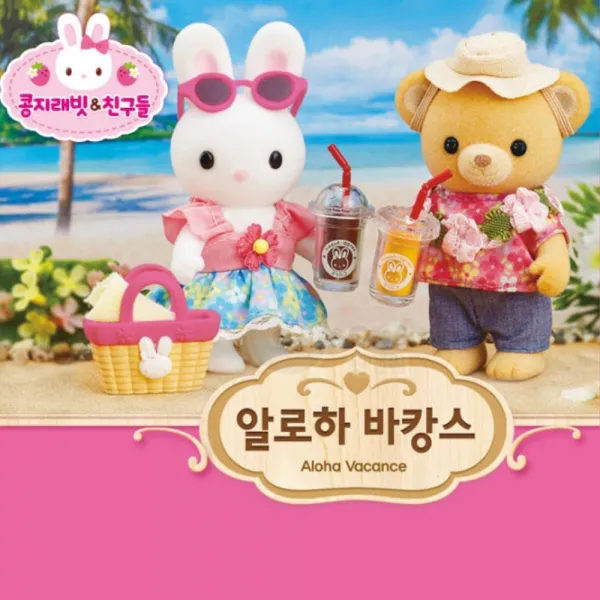여아선물 휴가가는 콩지래빗 재미있는 엄마흉내내기