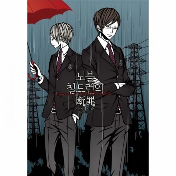 웅진북센 노블 칠드런의 단죄, One color | One Size@1