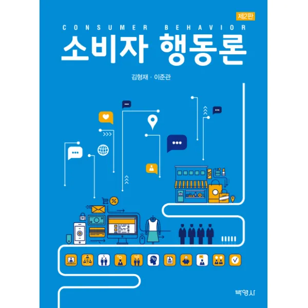 소비자 행동론, 박영사