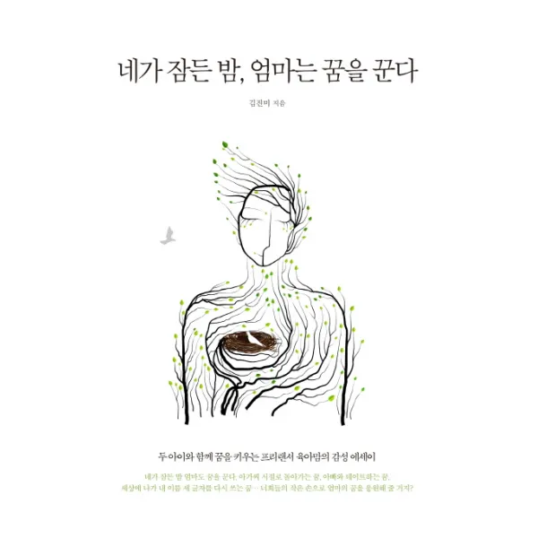 네가 잠든 밤 엄마는 꿈을 꾼다:두 아이와 함께 꿈을 키우는 프리랜서 육아맘의 감성 에세이, SISO