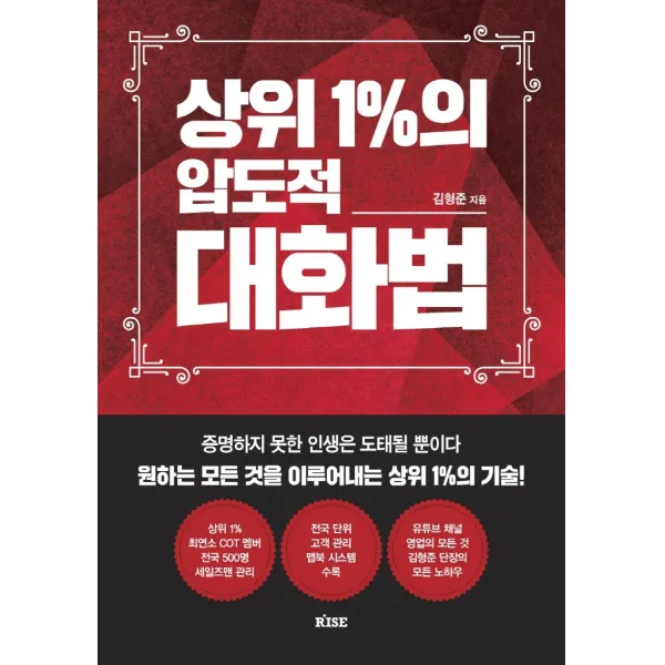상위 1%의 압도적 대화법:증명하지 못한 인생은 도태될 뿐이다 모든 것을 이루어내는 상위 1%의 기술, 떠오름, 김형준