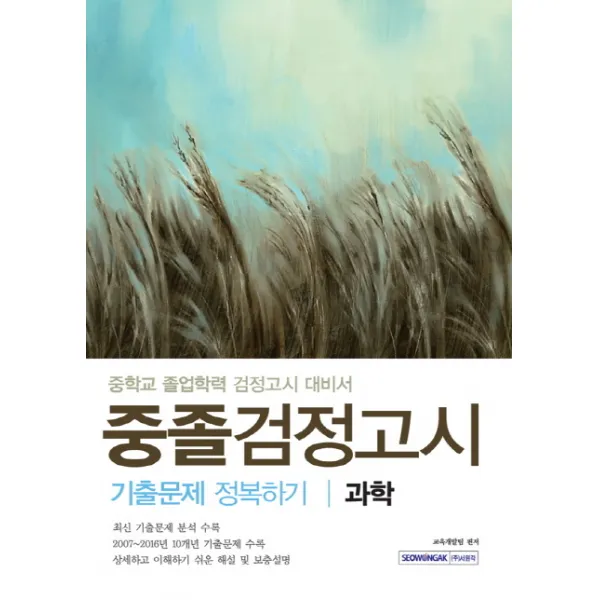과학 중졸검정고시 기출문제 정복하기(2017):중학교 졸업학력 검정고시 대비서, 서원각