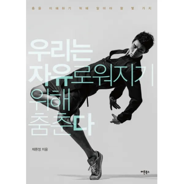 우리는 자유로워지기 위해 춤춘다:춤을 이해하기 위해 알아야 할 몇 가지, 버튼북스