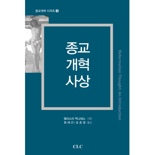 종교 개혁 사상, CLC(기독교문서선교회)