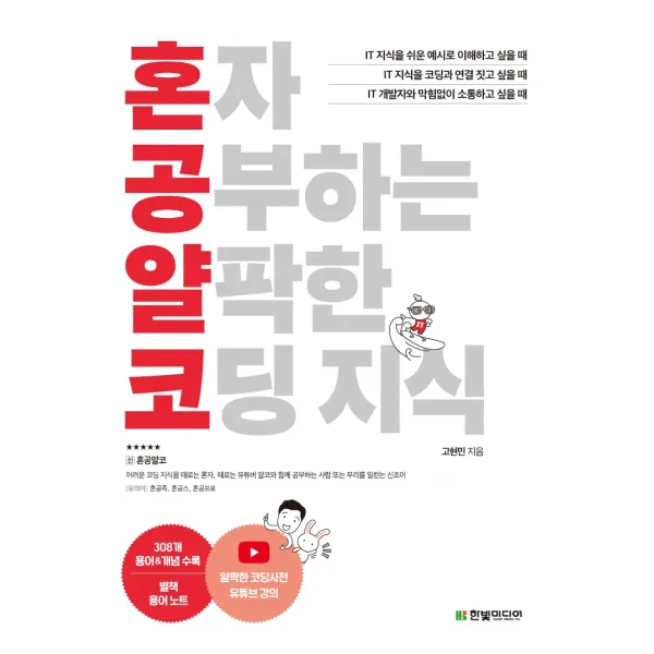 혼자 공부하는 얄팍한 코딩 지식, 한빛미디어