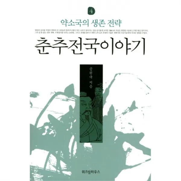 유니오니아시아 춘추전국이야기 4 약소국의생존전략