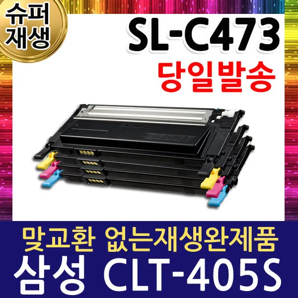 삼성 SL-C473 칼라 슈퍼재생토너 CLT-K405S, 노랑, 1개