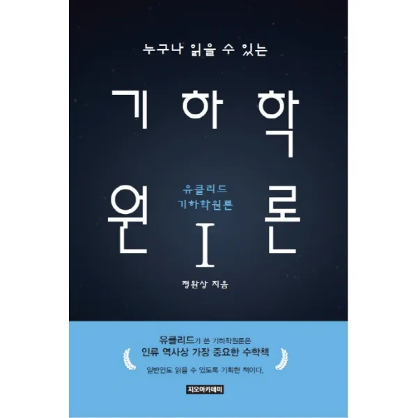 누구나 읽을 수 있는 기하학원론. 1:유클리드 기하학원론, 지오아카데미