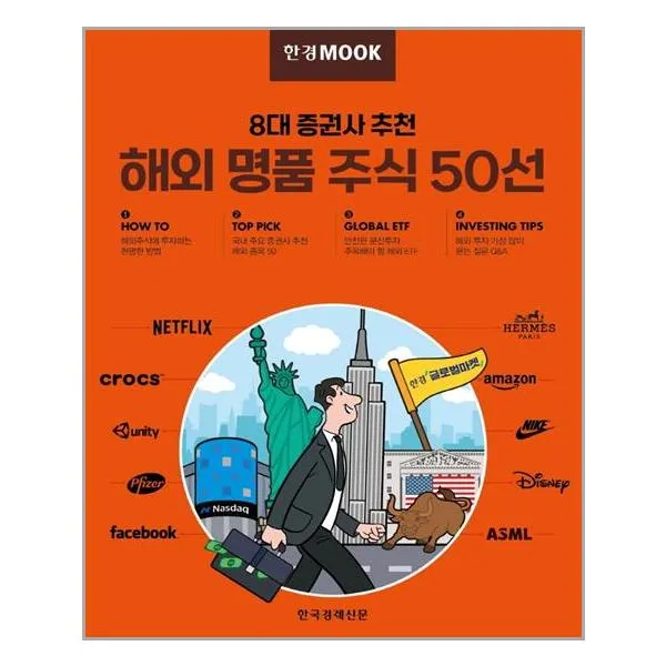 한국경제신문 8대 증권사 추천 해외 명품 주식 50선 (마스크제공), 단품