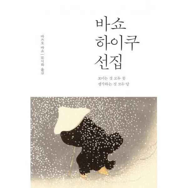 바쇼 하이쿠 선집:보이는 것 모두 꽃 생각하는 것 모두 달, 열림원