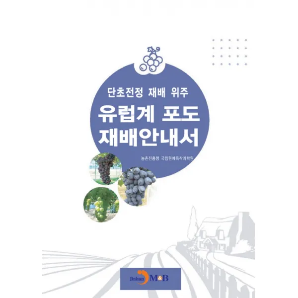 단초전정 재배 위주 유럽계 포도 재배안내서, 진한엠앤비, 농촌진흥청국립원예특작과학원, 진한엠앤비