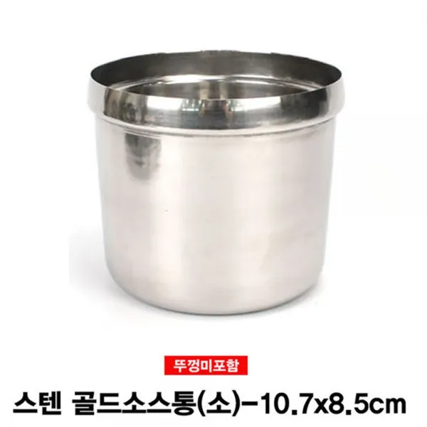 일음샵주_스텐 골드 소스 양념통 소 뚜껑미포함 주방양념통 식당용양념통 스텐소스통 양념통 업소용양념통**em피, 령~*, 령~*