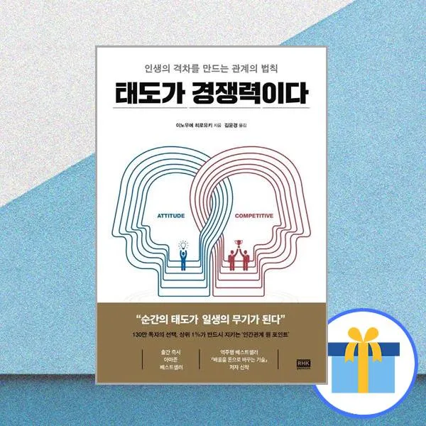 태도가 경쟁력이다 / 알에이치코리아, 단일상품