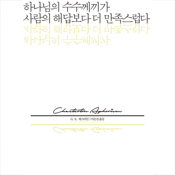 비아토르 하나님의 수수께끼가 사람의 해답보다 더 만족스럽다 +미니수첩제공