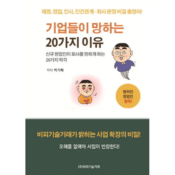 기업들이 망하는 20가지 이유:신규 창업인이 회사를 망하게 하는 20가지 착각 비피기술거래