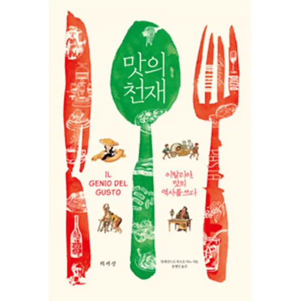 맛의 천재 : 이탈리아 맛의 역사를 쓰다, 책세상