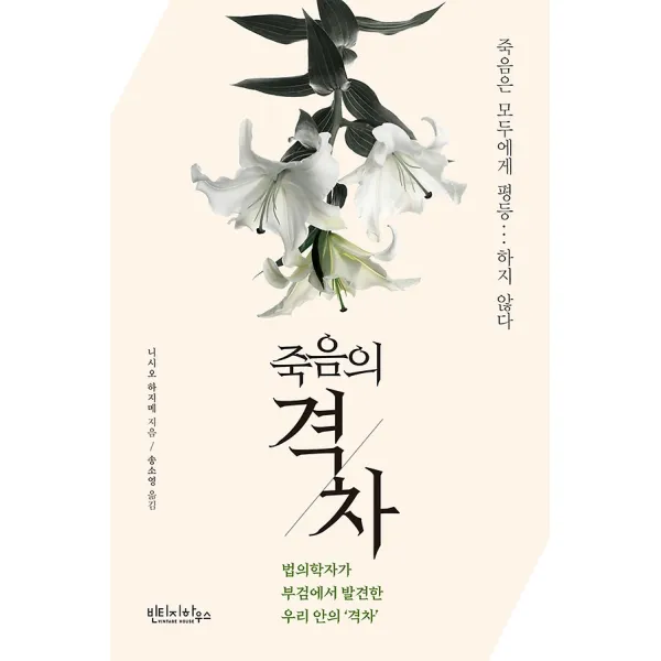 죽음의 격차, 빈티지하우스