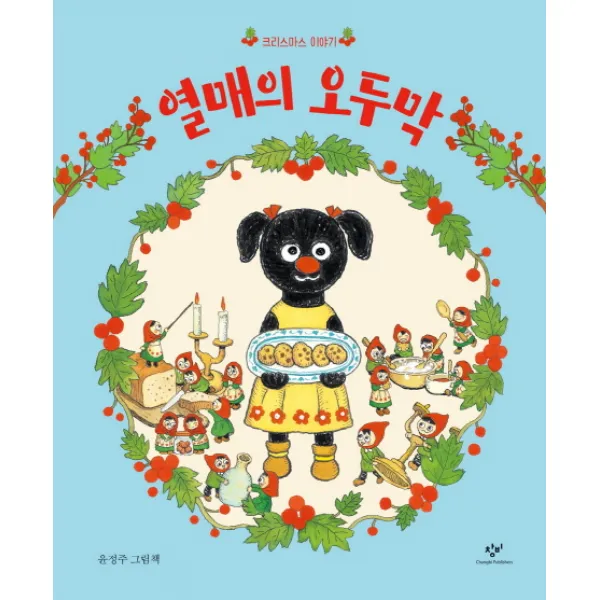 열매의 오두막:크리스마스 이야기, 창비