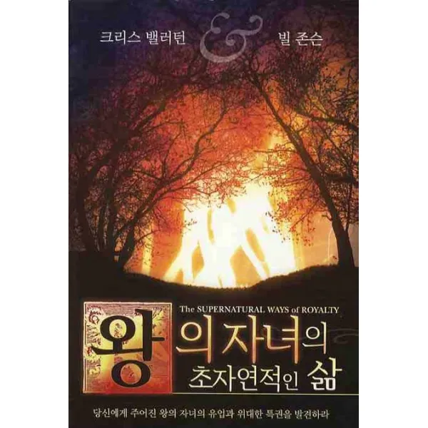 왕의 자녀의 초자연적인 삶, 순전한나드