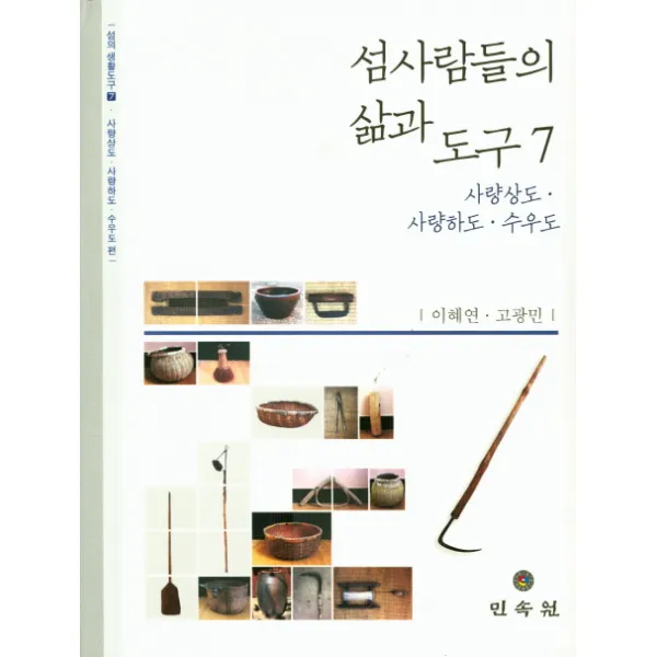 섬사람들의 삶과 도구. 7:사량상도 사량하도 수우도, 민속원