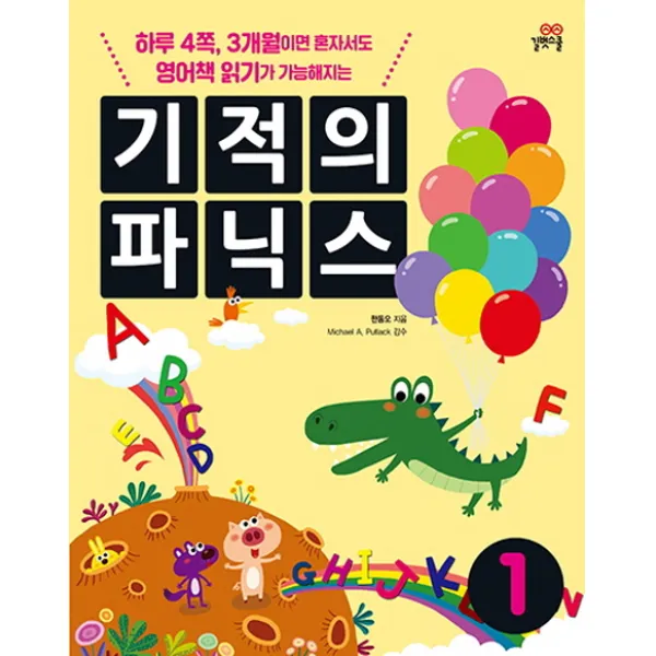 기적의 파닉스. 1:하루 4쪽 3개월이면 혼자서도 영어책 읽기가 가능해지는, 길벗스쿨