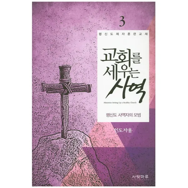 교회를 세우는 사역(평신도 사역자의 모범) 3(인도자용):평신도제자훈련교재, 사랑마루