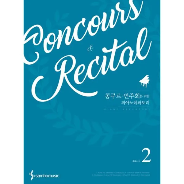 콩쿠르 연주회를 위한 피아노 레퍼토리 2 스프링 