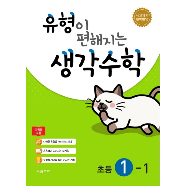 유형이 편해지는 생각수학 초등 1-1(2022), 시매쓰