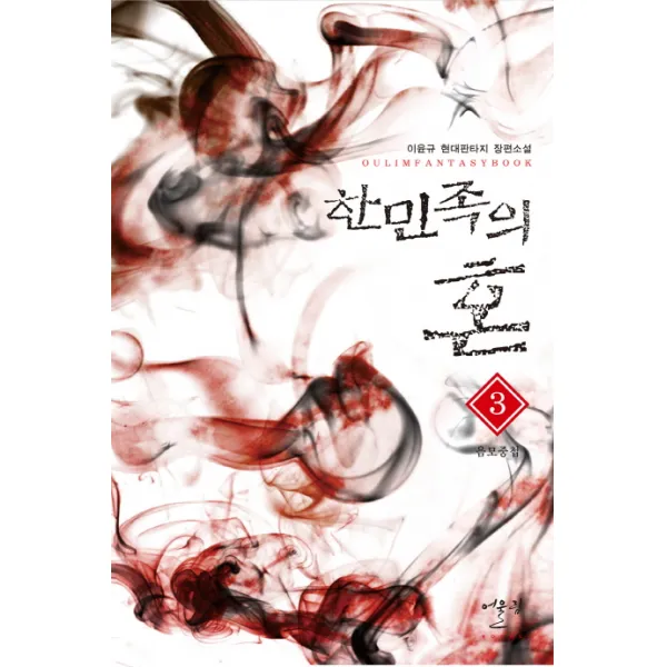 한민족의 혼. 3: 음모중첩:이윤규 현대판타지 장편소설, 어울림출판사
