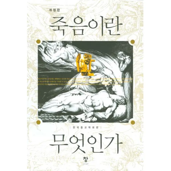 죽음이란 무엇인가 창