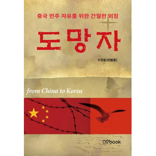 도망자:중국 민주 자유를 위한 간절한 외침, nobook