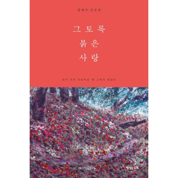 그토록 붉은 사랑:림태주 산문집, 행성B