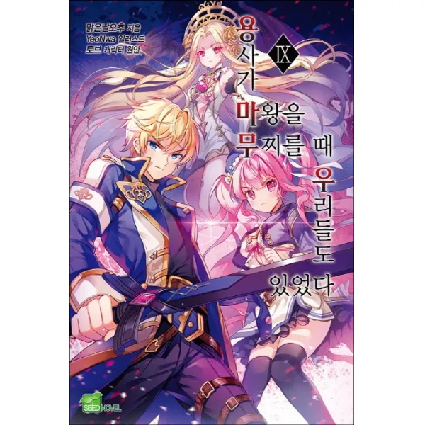 용사가 마왕을 무찌를 때 우리들도 있었다. 9 디앤씨미디어