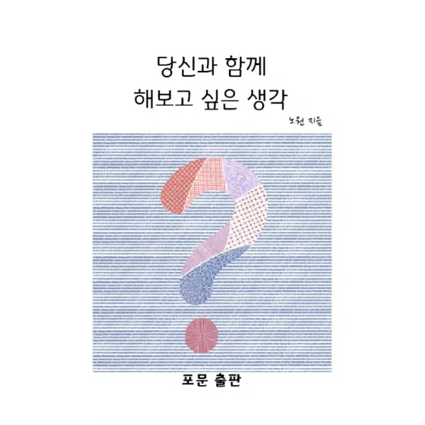 당신과 함께 해보고 싶은 생각, 포문